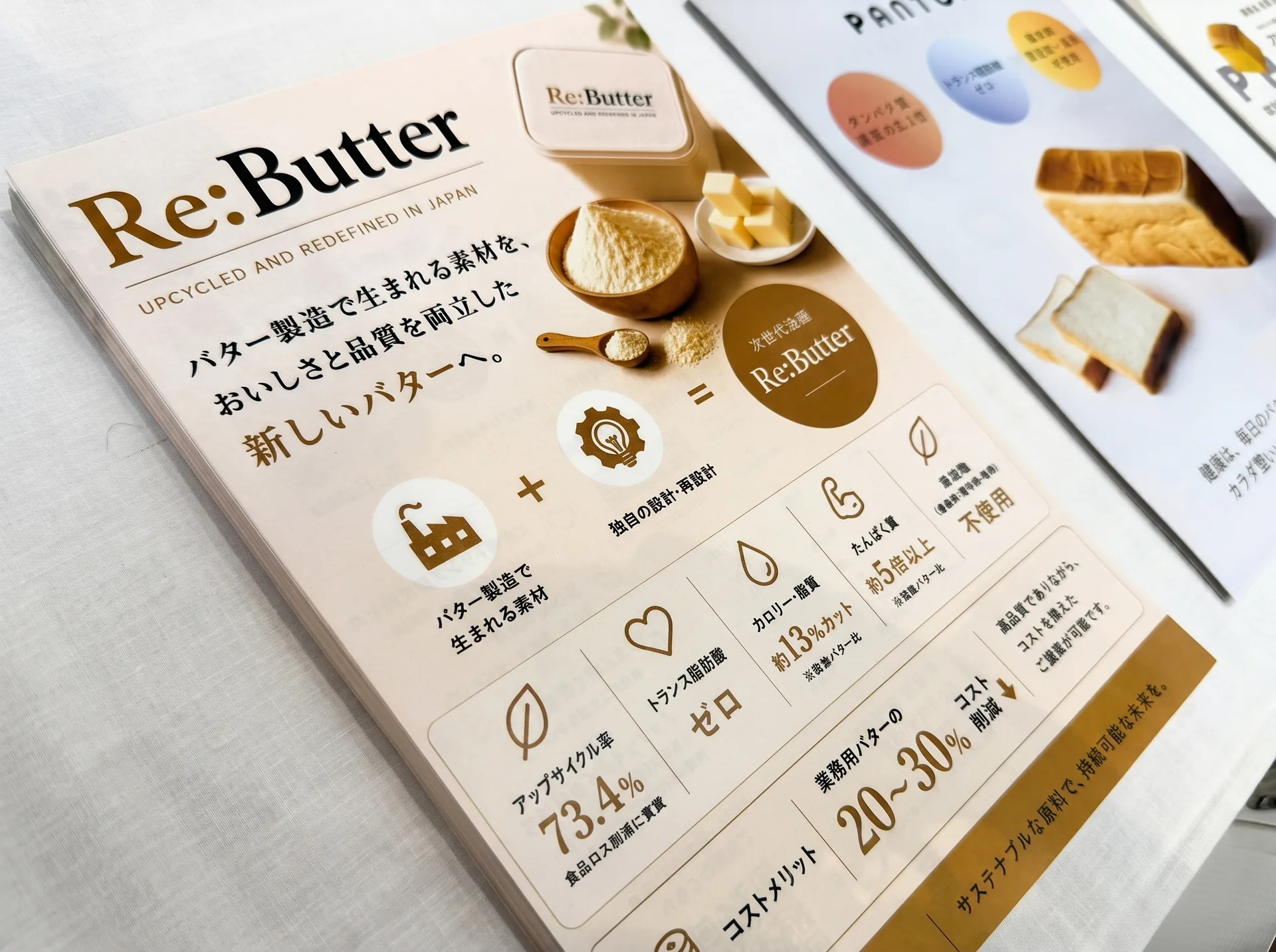 Re:Butter・PANTOの製品資料とサンプル請求の案内