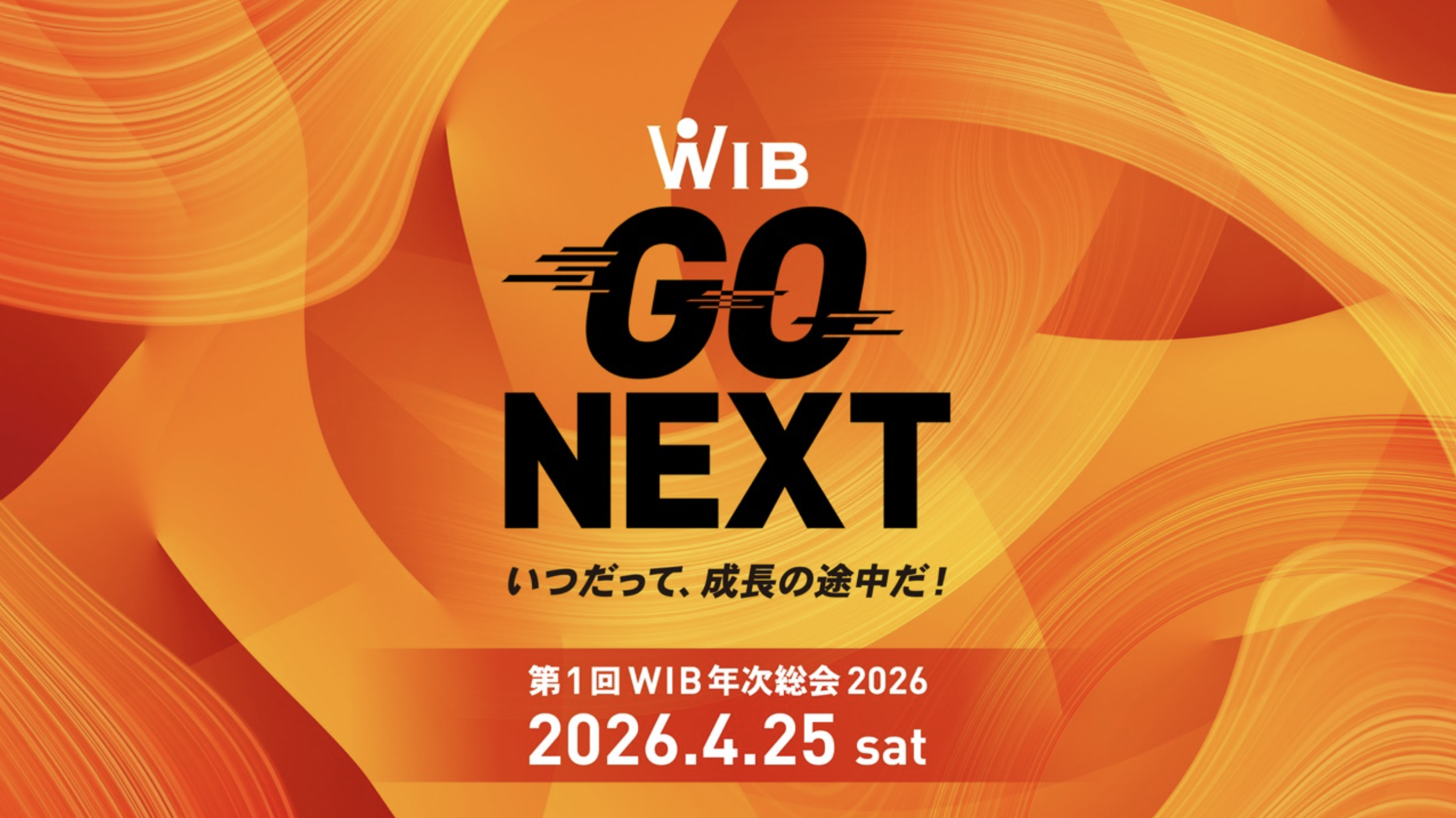 第1回WIB年次総会2026 GO NEXT メインビジュアル