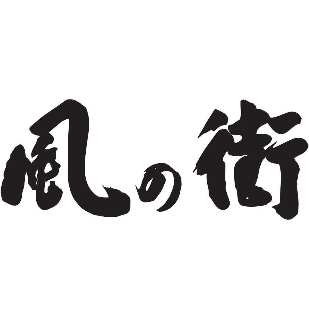 風の街